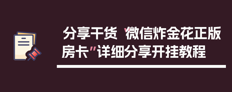 分享干货“微信炸金花正版房卡”详细分享开挂教程