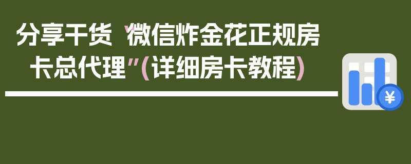 分享干货“微信炸金花正规房卡总代理”(详细房卡教程)