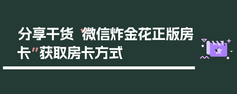 分享干货“微信炸金花正版房卡”获取房卡方式