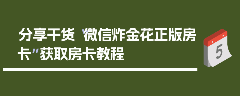 分享干货“微信炸金花正版房卡”获取房卡教程
