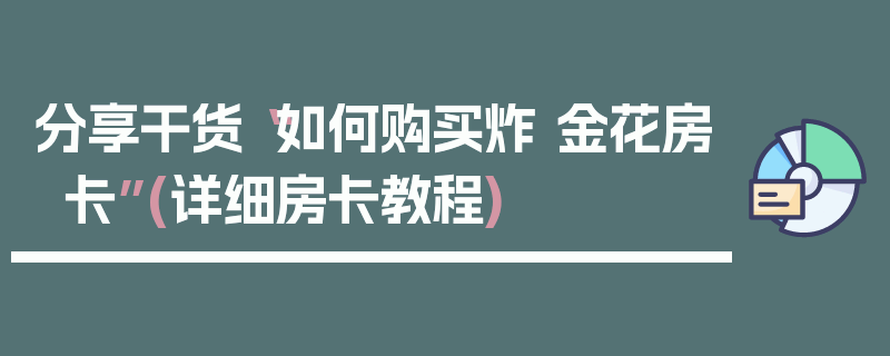 分享干货“如何购买炸 金花房卡”(详细房卡教程)