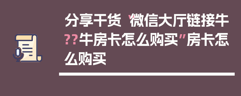 分享干货“微信大厅链接牛??牛房卡怎么购买”房卡怎么购买
