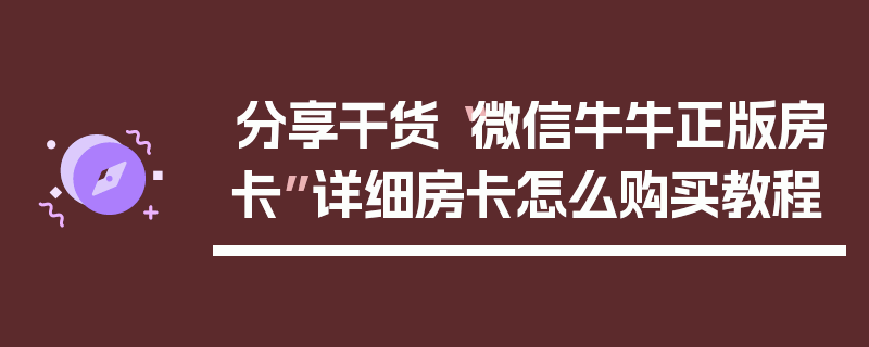分享干货“微信牛牛正版房卡”详细房卡怎么购买教程