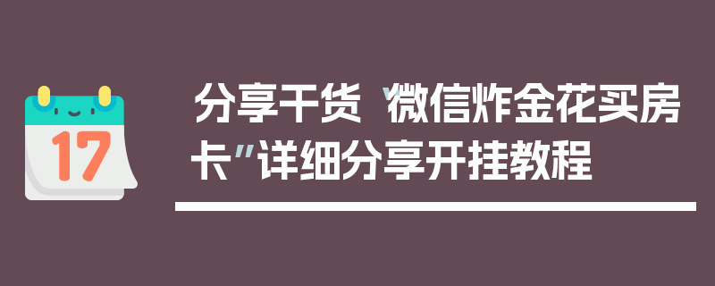 分享干货“微信炸金花买房卡”详细分享开挂教程