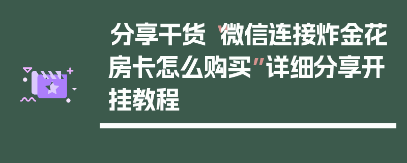 分享干货“微信连接炸金花房卡怎么购买”详细分享开挂教程