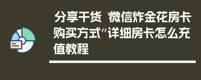 分享干货“微信炸金花房卡购买方式”详细房卡怎么充值教程