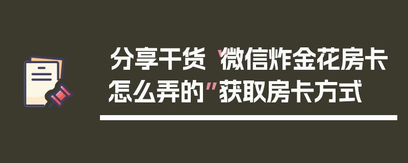 分享干货“微信炸金花房卡怎么弄的”获取房卡方式