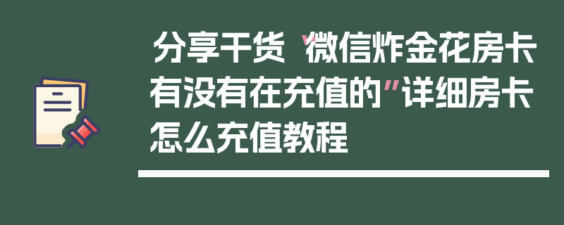 分享干货“微信炸金花房卡有没有在充值的”详细房卡怎么充值教程