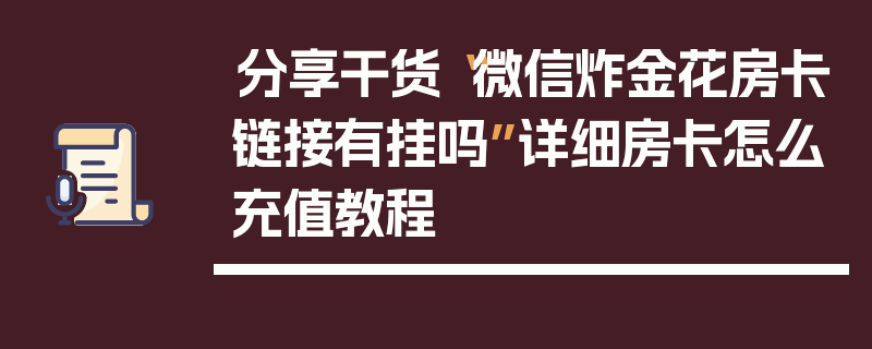 分享干货“微信炸金花房卡链接有挂吗”详细房卡怎么充值教程