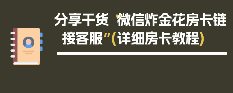 分享干货“微信炸金花房卡链接客服”(详细房卡教程)