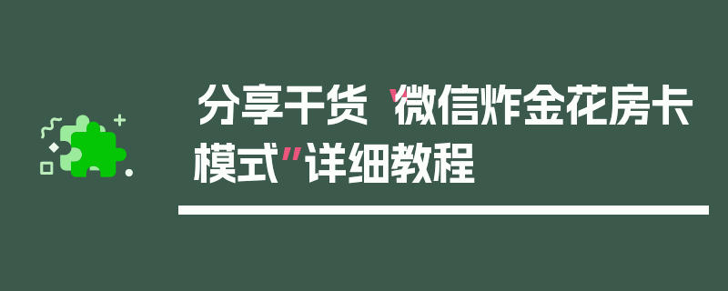 分享干货“微信炸金花房卡模式”详细教程
