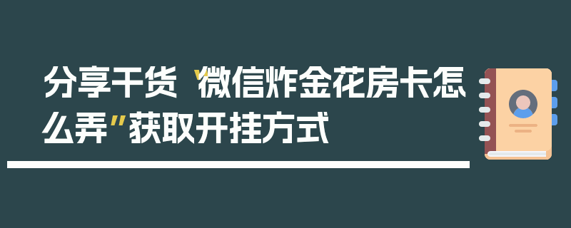 分享干货“微信炸金花房卡怎么弄”获取开挂方式