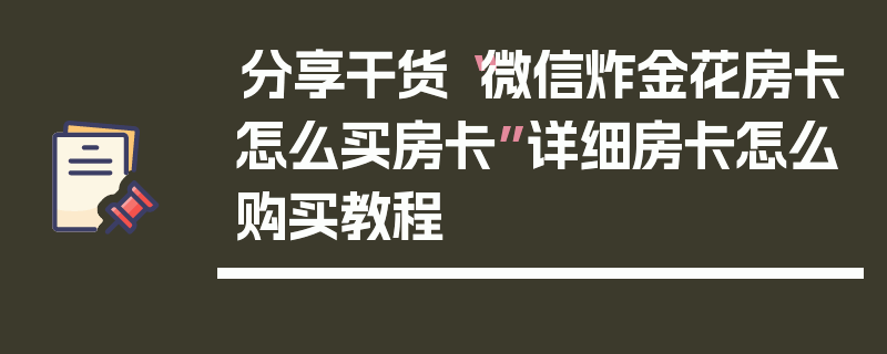 分享干货“微信炸金花房卡怎么买房卡”详细房卡怎么购买教程