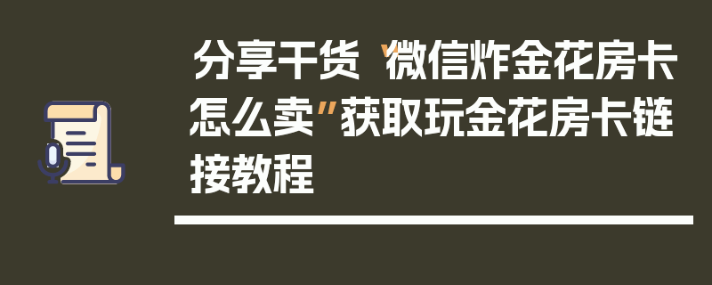 分享干货“微信炸金花房卡怎么卖”获取玩金花房卡链接教程