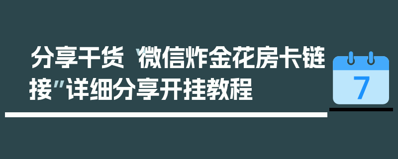 分享干货“微信炸金花房卡链接”详细分享开挂教程