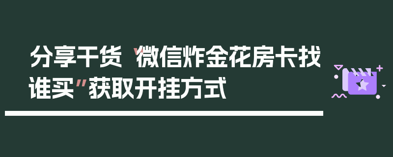 分享干货“微信炸金花房卡找谁买”获取开挂方式