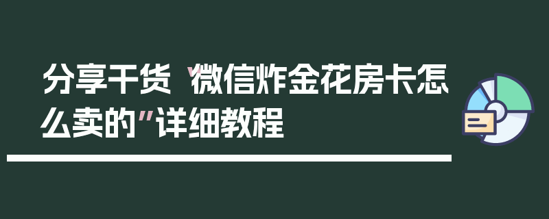 分享干货“微信炸金花房卡怎么卖的”详细教程