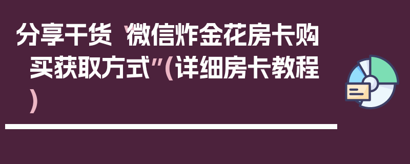 分享干货“微信炸金花房卡购买获取方式”(详细房卡教程)