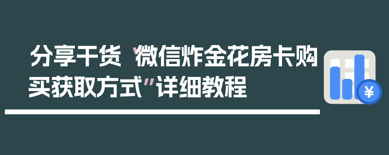 分享干货“微信炸金花房卡购买获取方式”详细教程