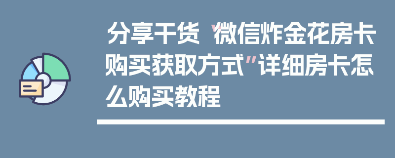 分享干货“微信炸金花房卡购买获取方式”详细房卡怎么购买教程
