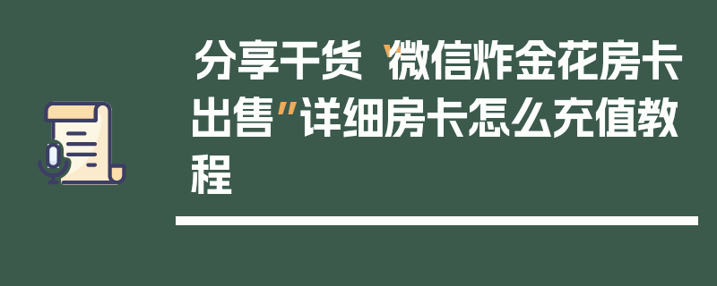 分享干货“微信炸金花房卡出售”详细房卡怎么充值教程