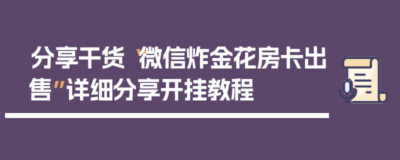分享干货“微信炸金花房卡出售”详细分享开挂教程