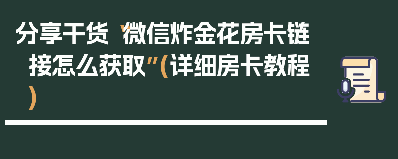 分享干货“微信炸金花房卡链接怎么获取”(详细房卡教程)