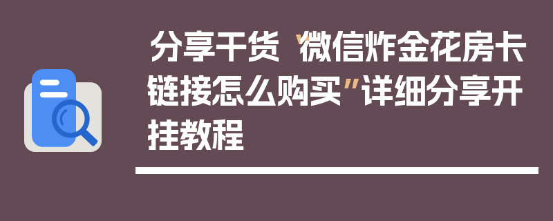 分享干货“微信炸金花房卡链接怎么购买”详细分享开挂教程