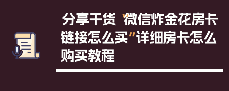 分享干货“微信炸金花房卡链接怎么买”详细房卡怎么购买教程