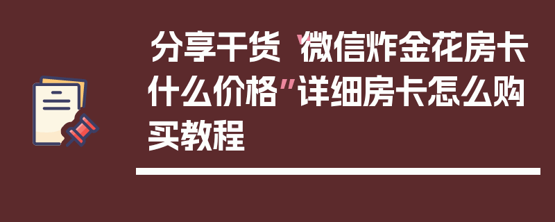 分享干货“微信炸金花房卡什么价格”详细房卡怎么购买教程