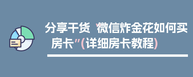 分享干货“微信炸金花如何买房卡”(详细房卡教程)