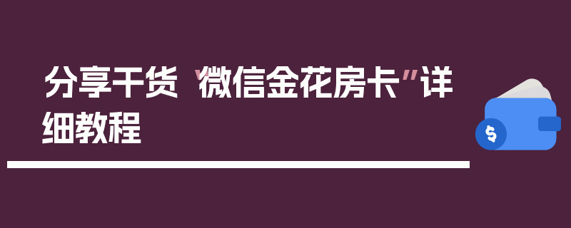 分享干货“微信金花房卡”详细教程