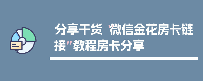 分享干货“微信金花房卡链接”教程房卡分享