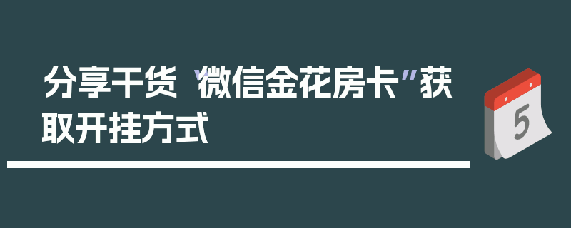 分享干货“微信金花房卡”获取开挂方式