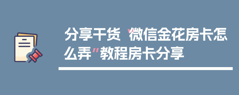 分享干货“微信金花房卡怎么弄”教程房卡分享