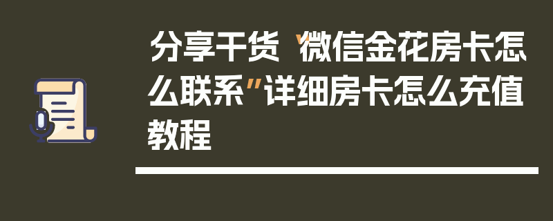 分享干货“微信金花房卡怎么联系”详细房卡怎么充值教程