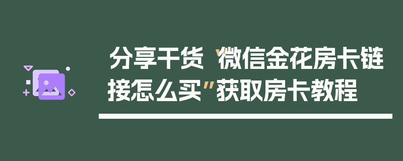 分享干货“微信金花房卡链接怎么买”获取房卡教程