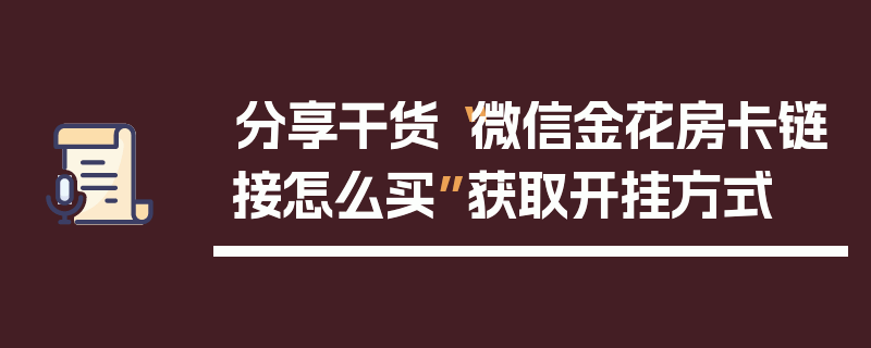 分享干货“微信金花房卡链接怎么买”获取开挂方式