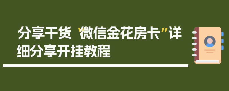 分享干货“微信金花房卡”详细分享开挂教程