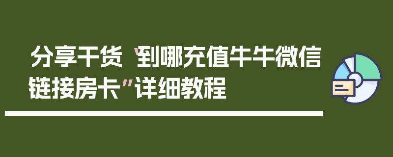 分享干货“到哪充值牛牛微信链接房卡”详细教程