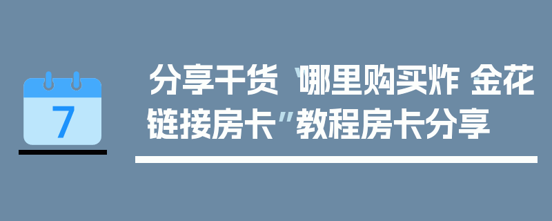 分享干货“哪里购买炸·金花链接房卡”教程房卡分享