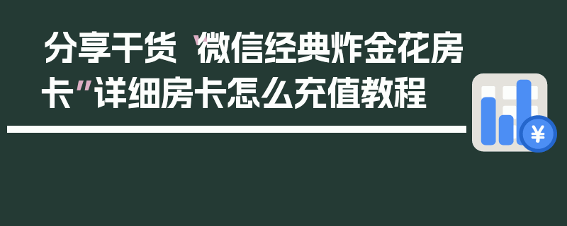 分享干货“微信经典炸金花房卡”详细房卡怎么充值教程