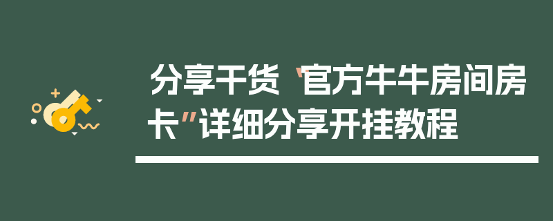 分享干货“官方牛牛房间房卡”详细分享开挂教程