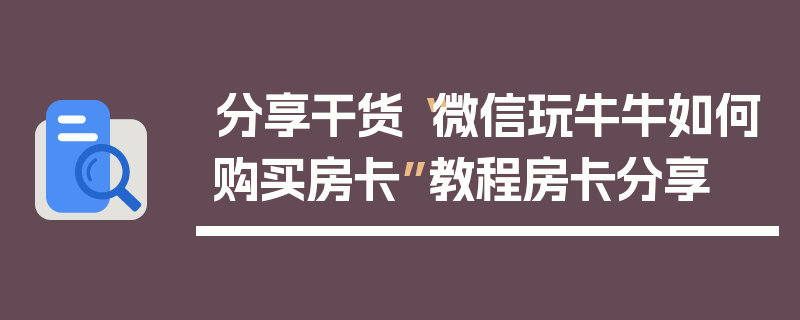 分享干货“微信玩牛牛如何购买房卡”教程房卡分享