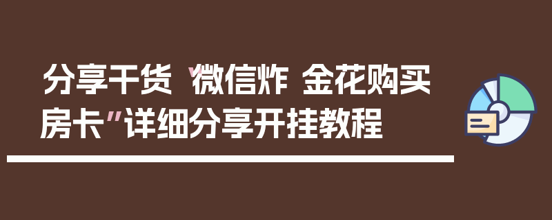 分享干货“微信炸 金花购买房卡”详细分享开挂教程