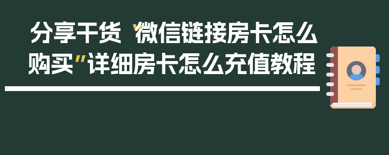 分享干货“微信链接房卡怎么购买”详细房卡怎么充值教程