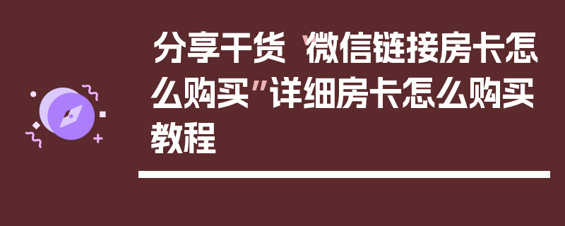分享干货“微信链接房卡怎么购买”详细房卡怎么购买教程