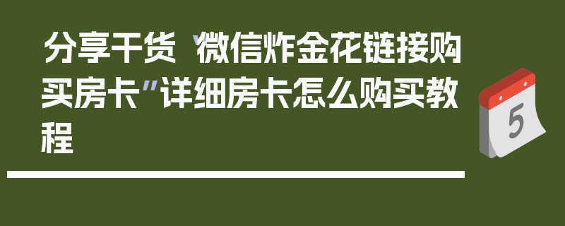 分享干货“微信炸金花链接购买房卡”详细房卡怎么购买教程