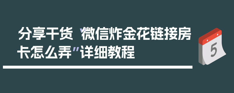 分享干货“微信炸金花链接房卡怎么弄”详细教程