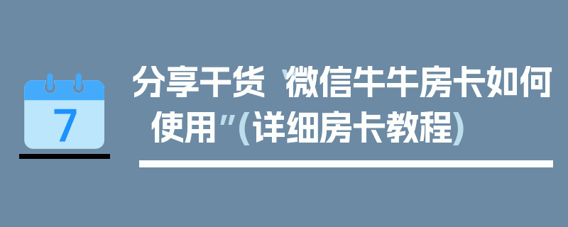 分享干货“微信牛牛房卡如何使用”(详细房卡教程)